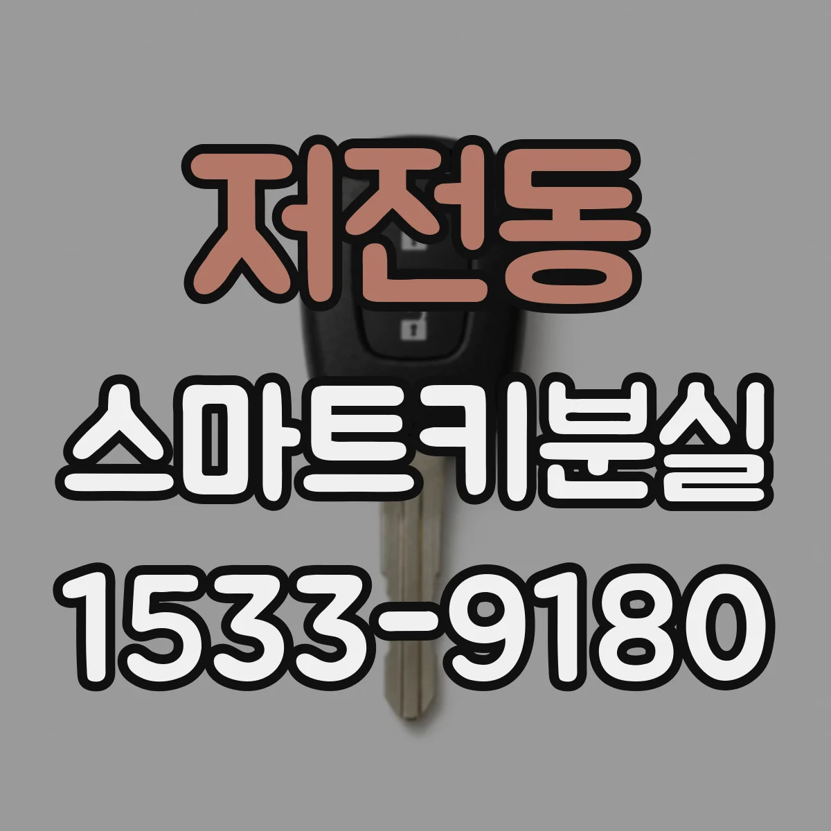 저전동 스마트키분실