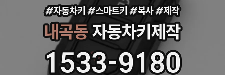 내곡동 자동차키제작