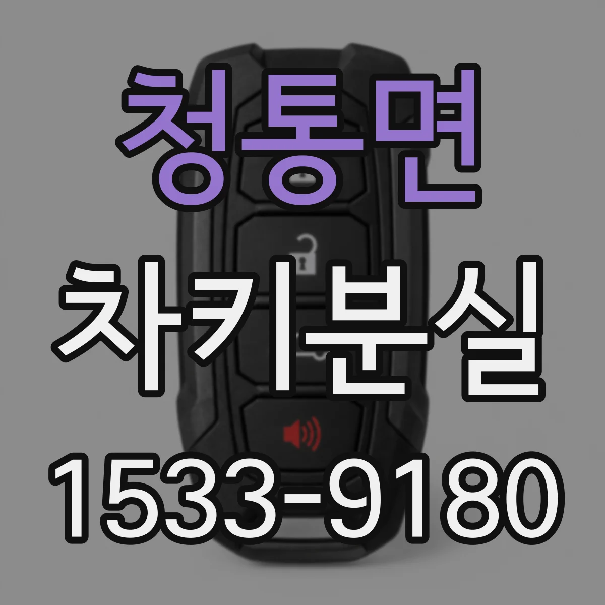 청통면 차키분실