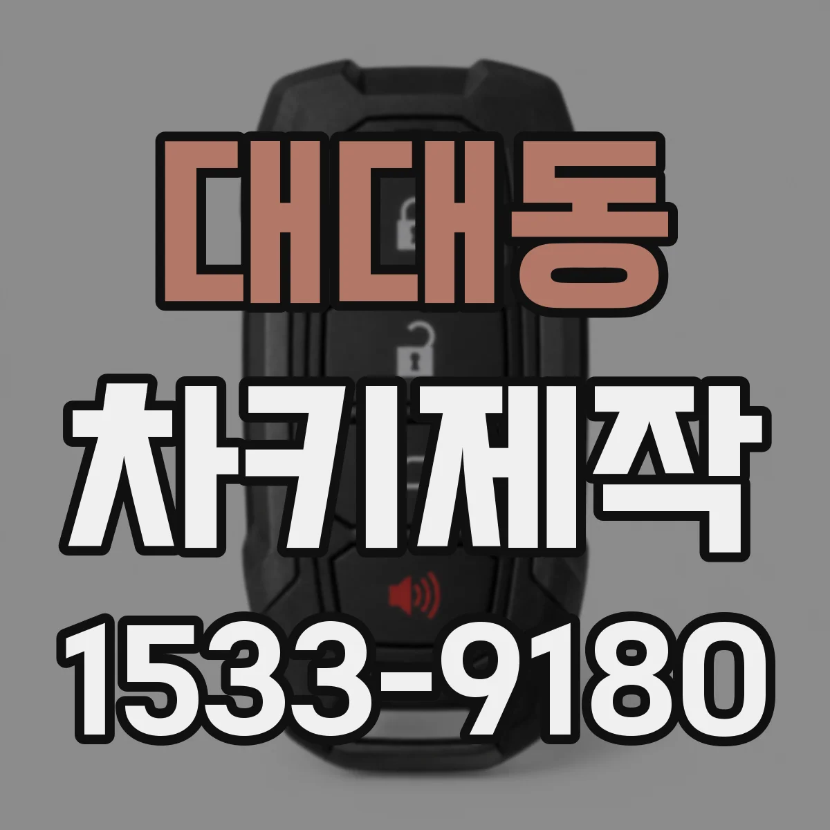 대대동 차키제작