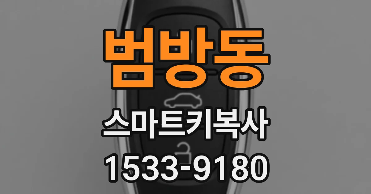 범방동 스마트키복사