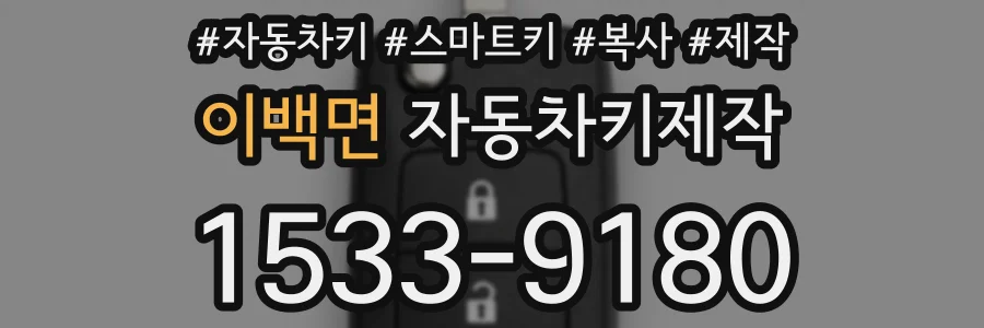 이백면 자동차키제작