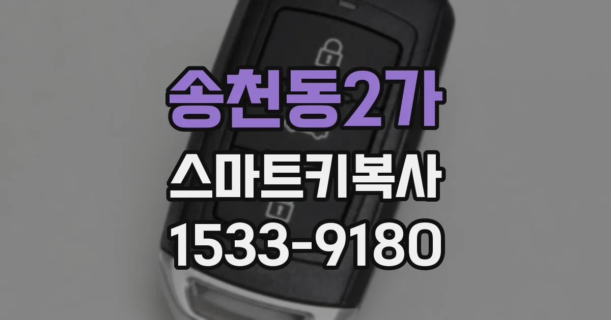 송천동2가 스마트키복사