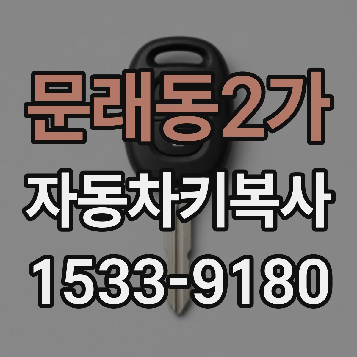문래동2가 자동차키복사