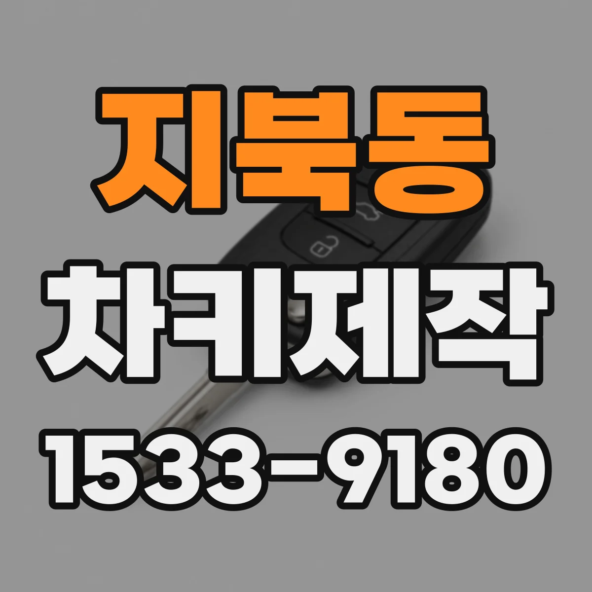 지북동 차키제작