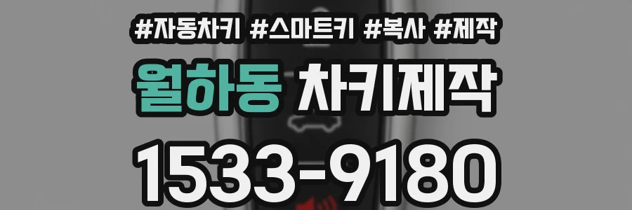 월하동 차키제작