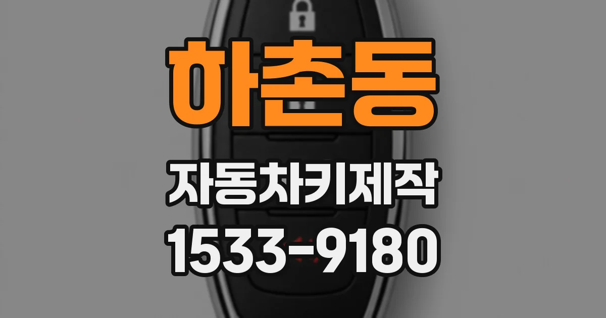 하촌동 자동차키제작