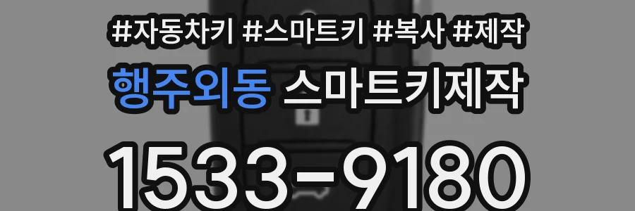 행주외동 스마트키제작