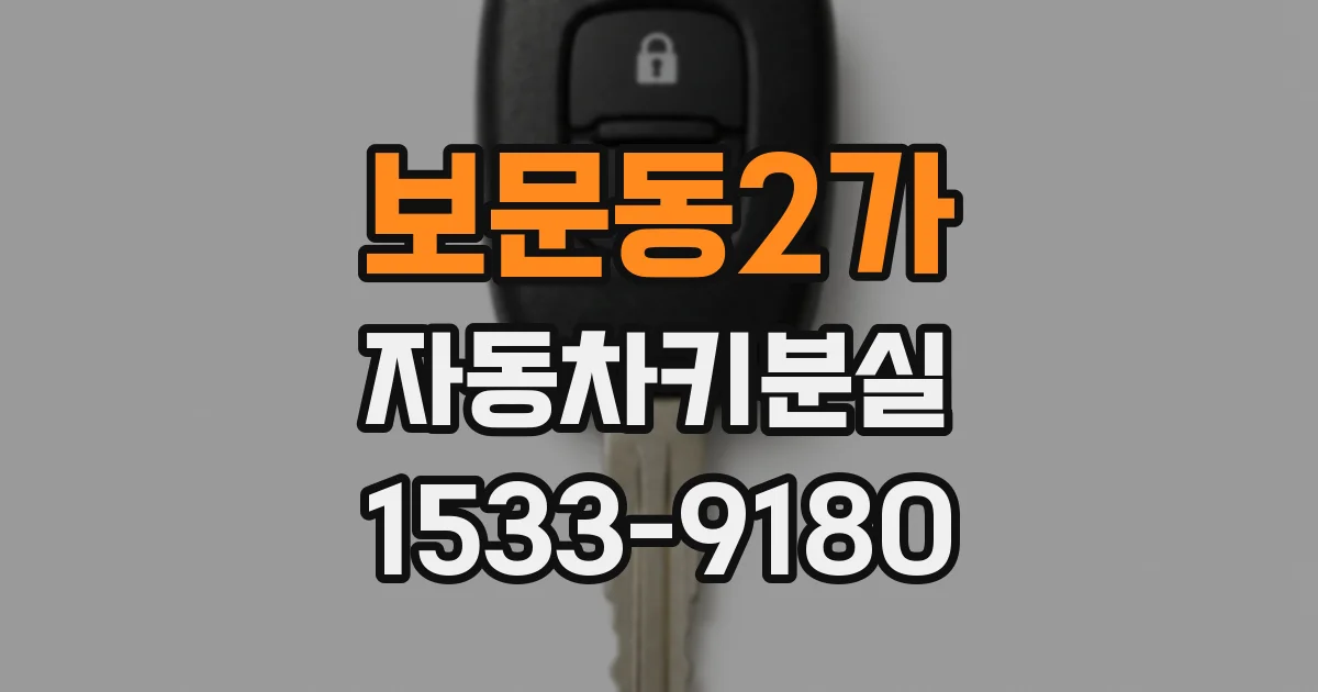보문동2가 자동차키분실