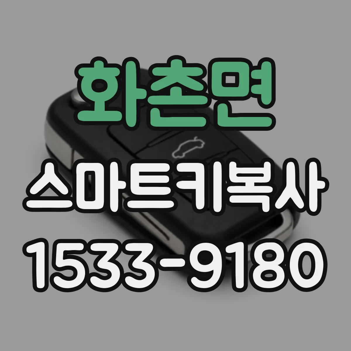 화촌면 스마트키복사