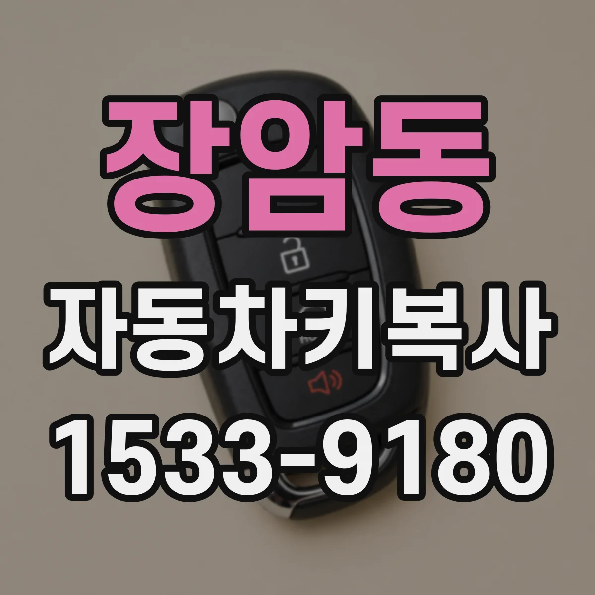 장암동 자동차키복사