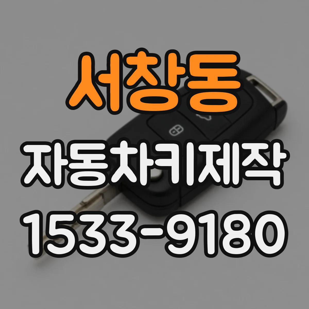 서창동 자동차키제작