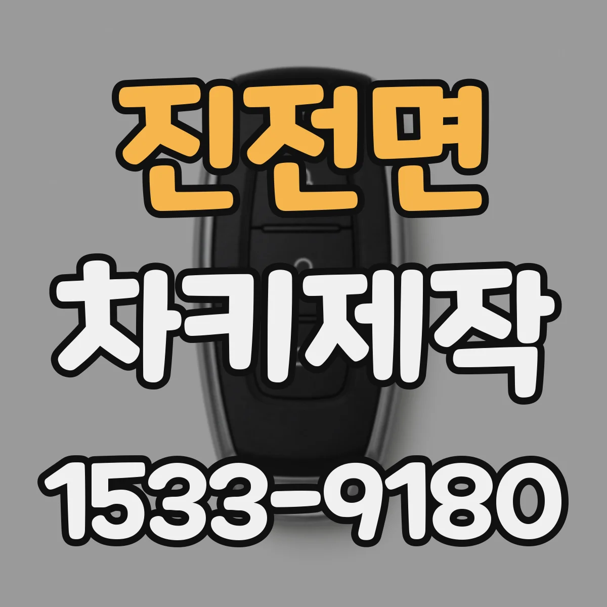 진전면 차키제작