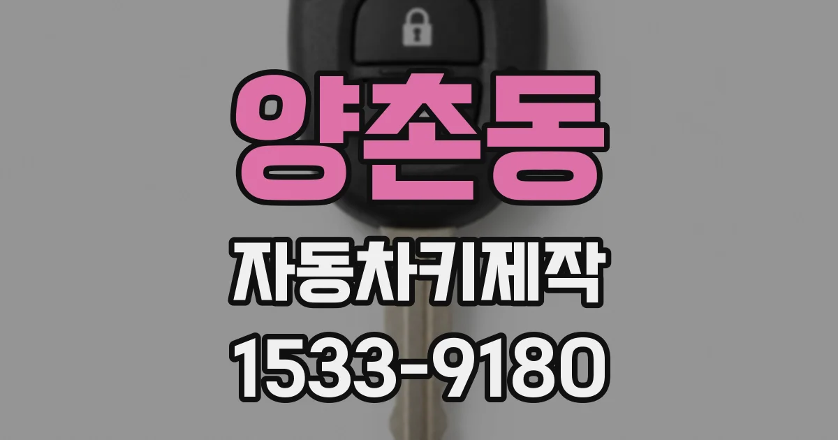양촌동 자동차키제작