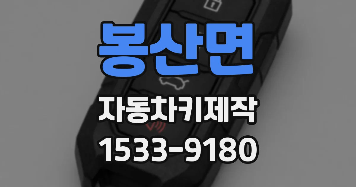 봉산면 자동차키제작