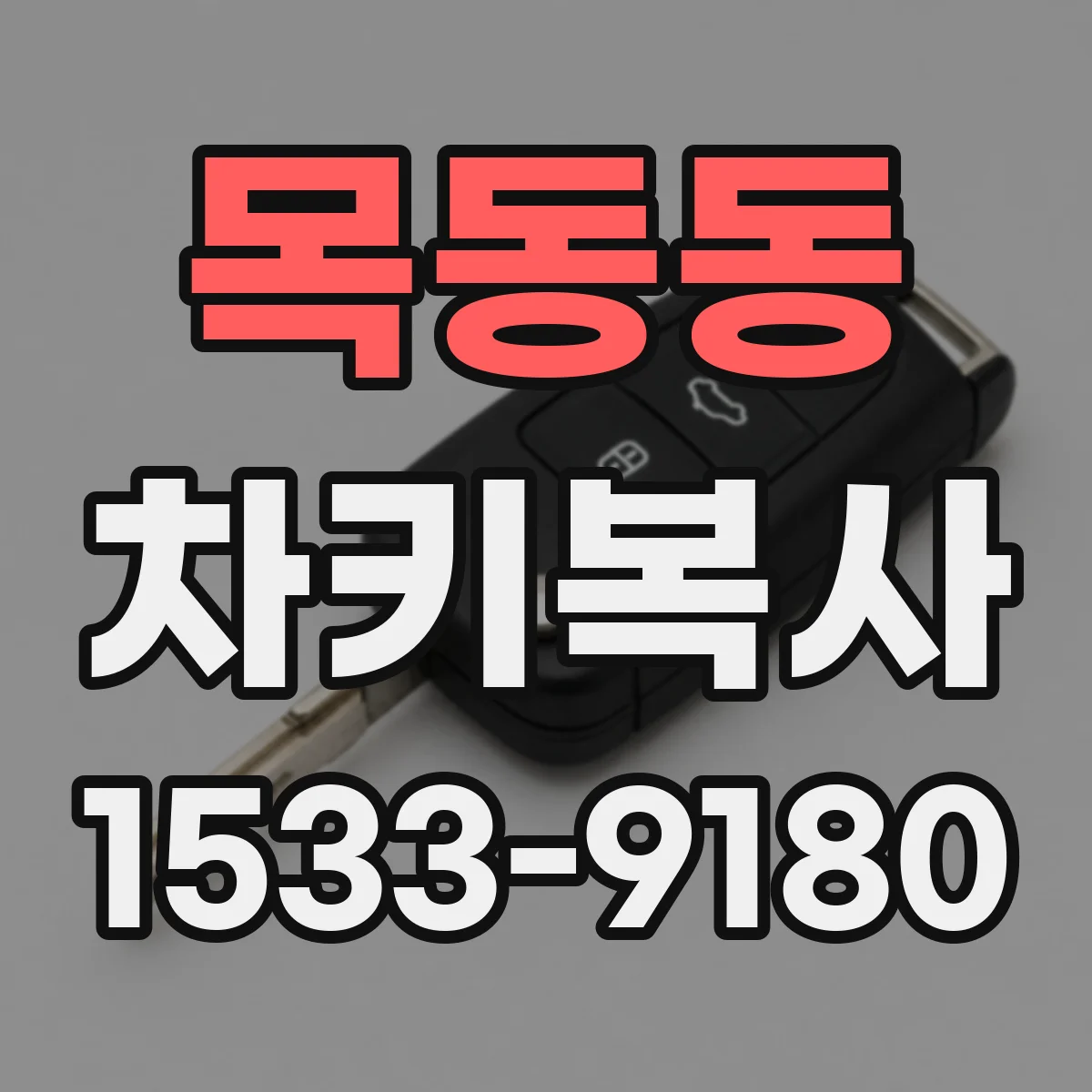 목동동 차키복사