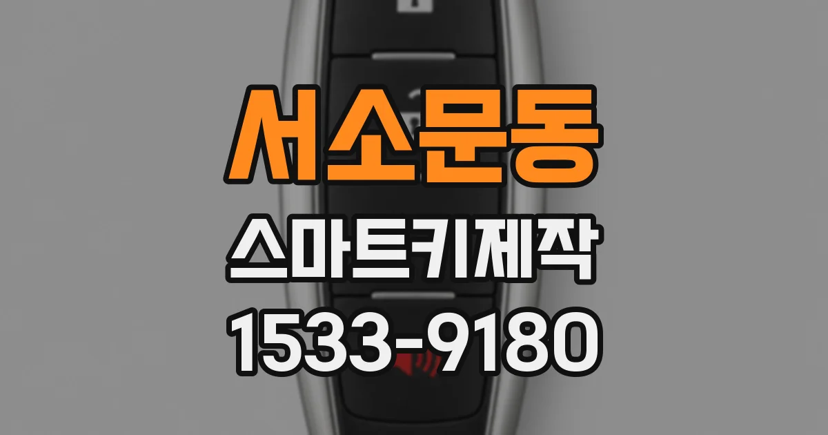 서소문동 스마트키제작