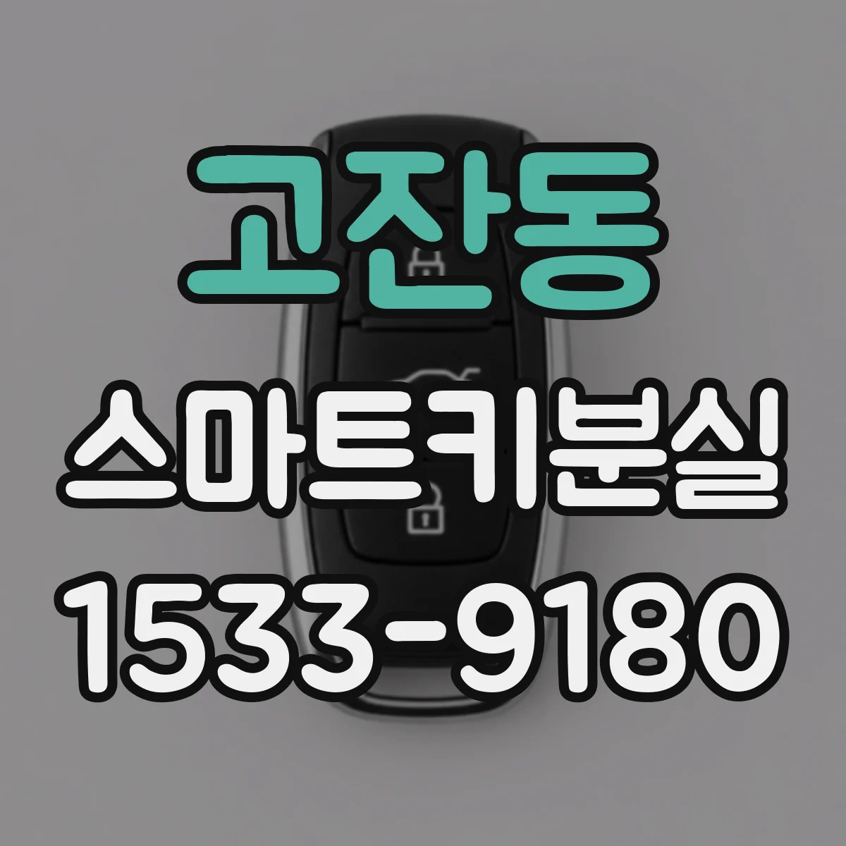 고잔동 스마트키분실