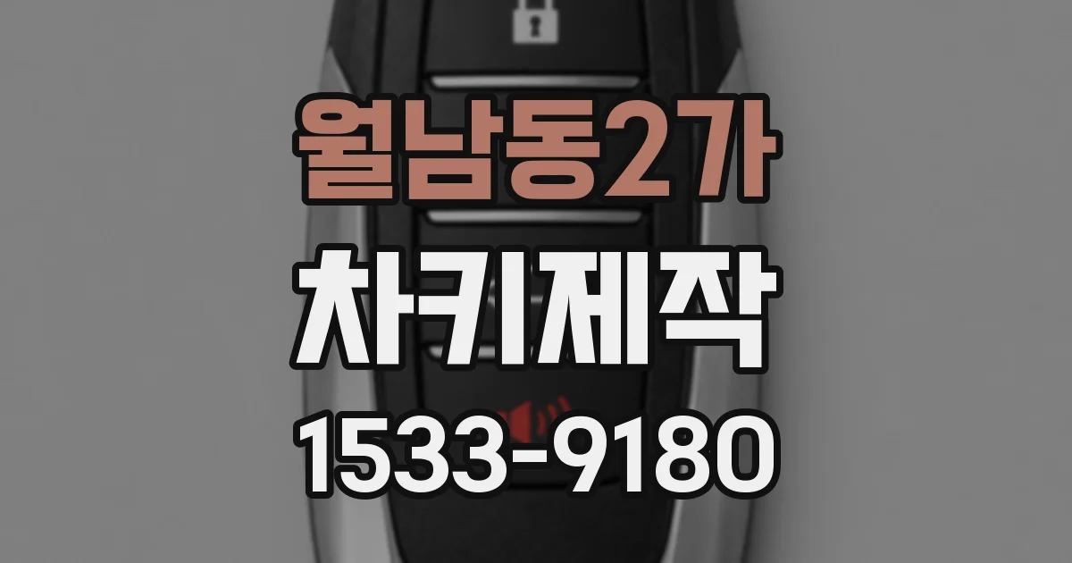 월남동2가 차키제작