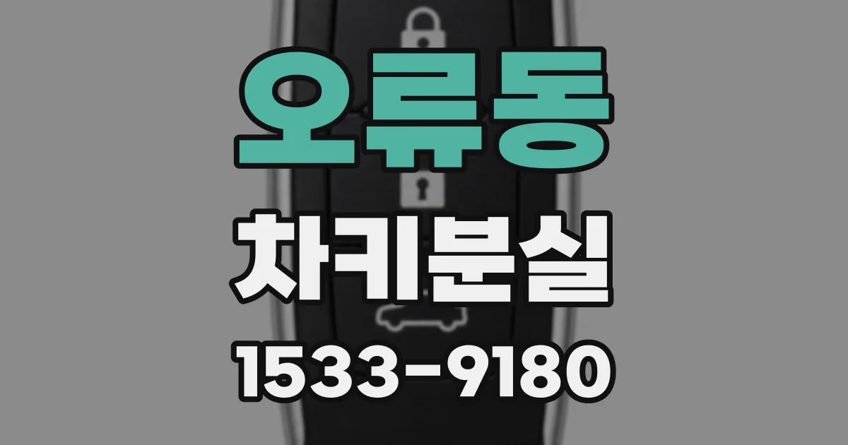 오류동 차키분실