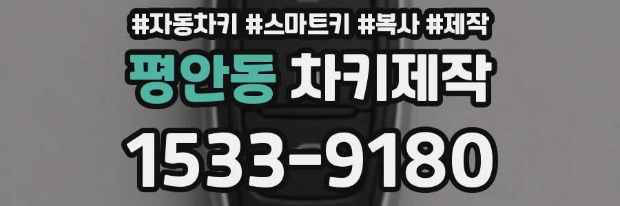 평안동 차키제작