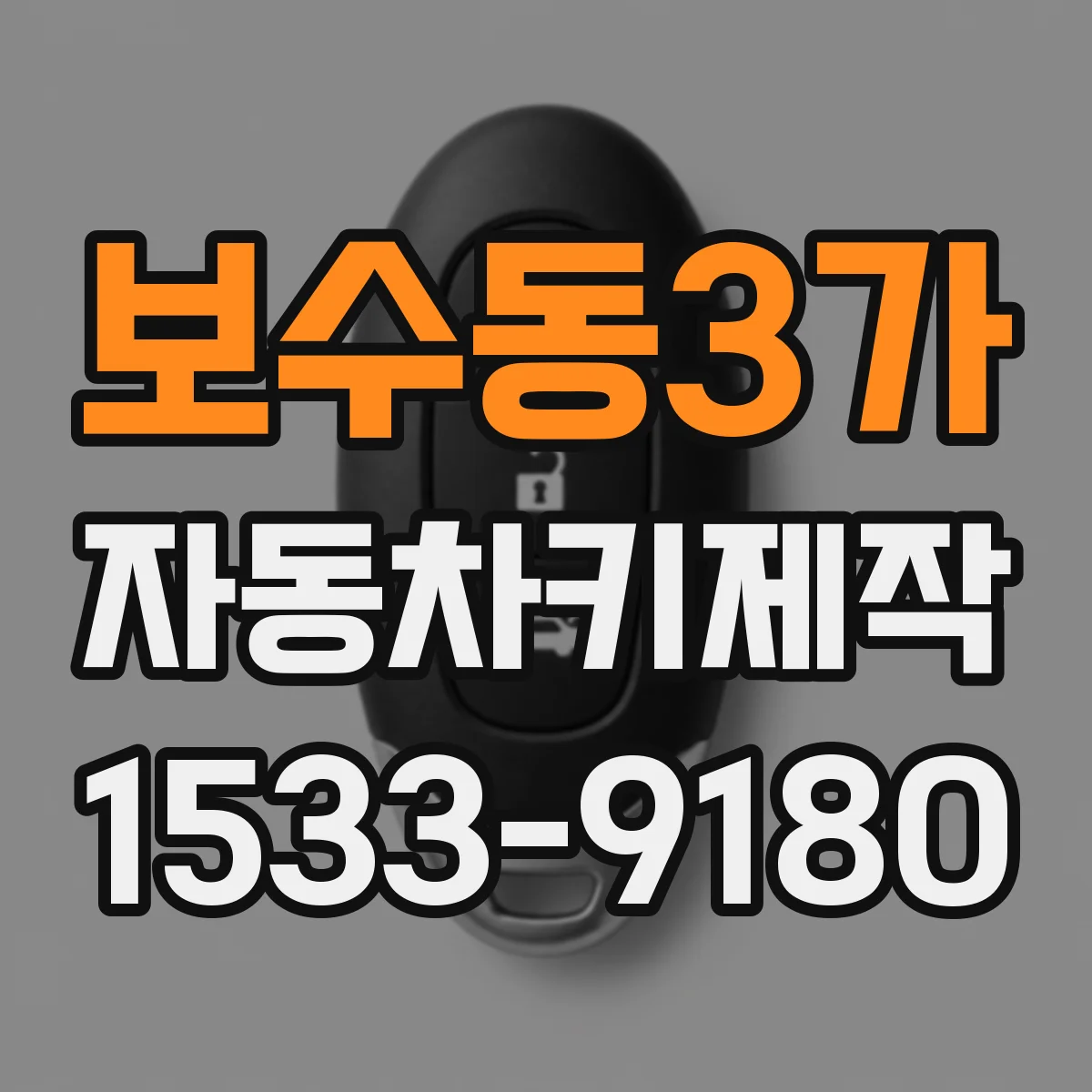 보수동3가 자동차키제작