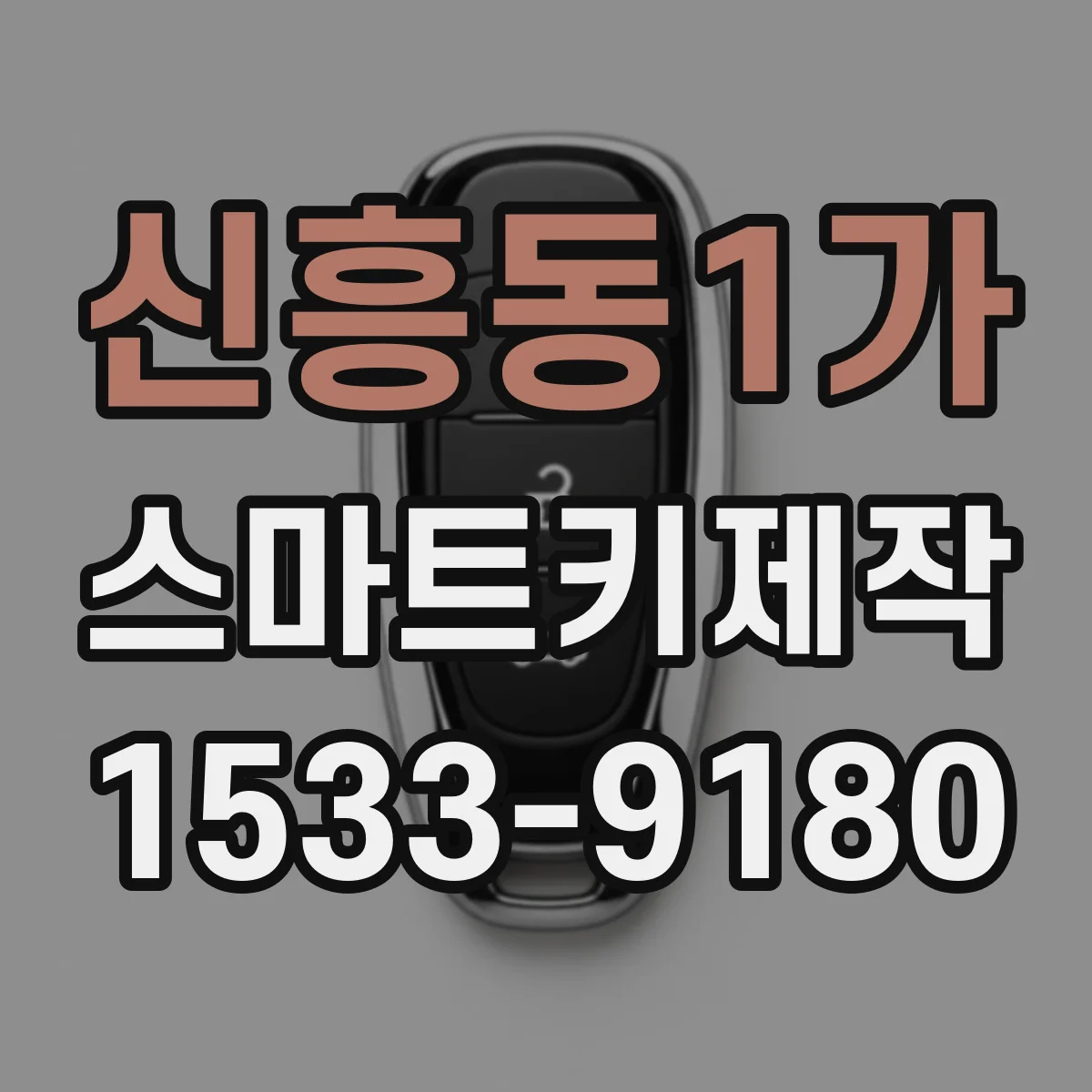 신흥동1가 스마트키제작