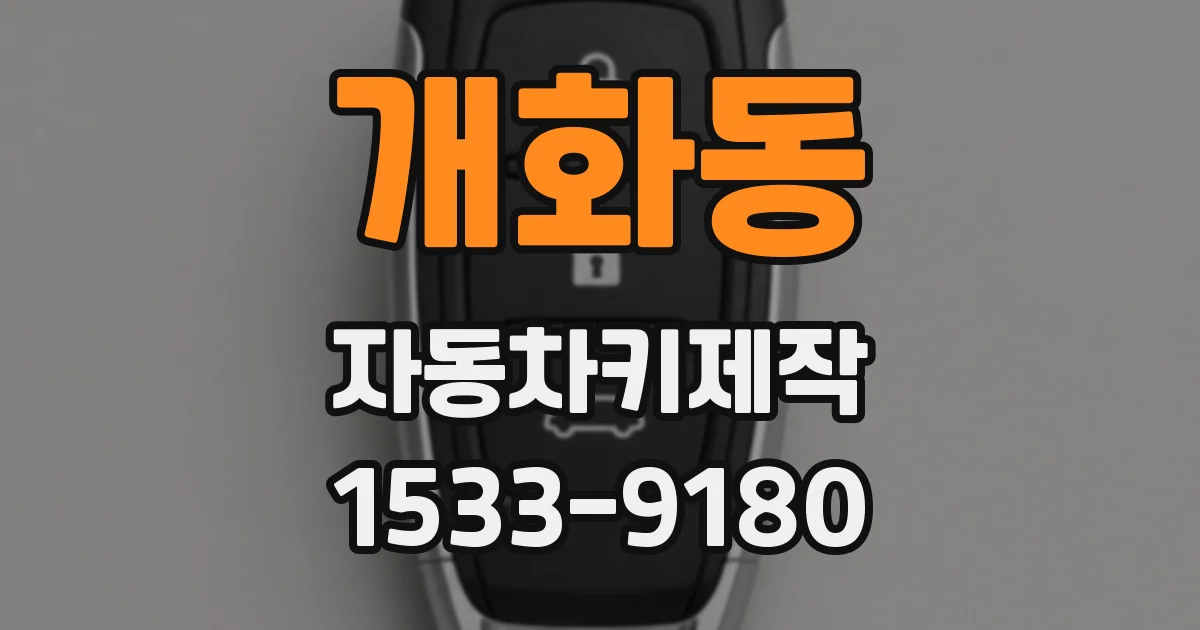 개화동 자동차키제작