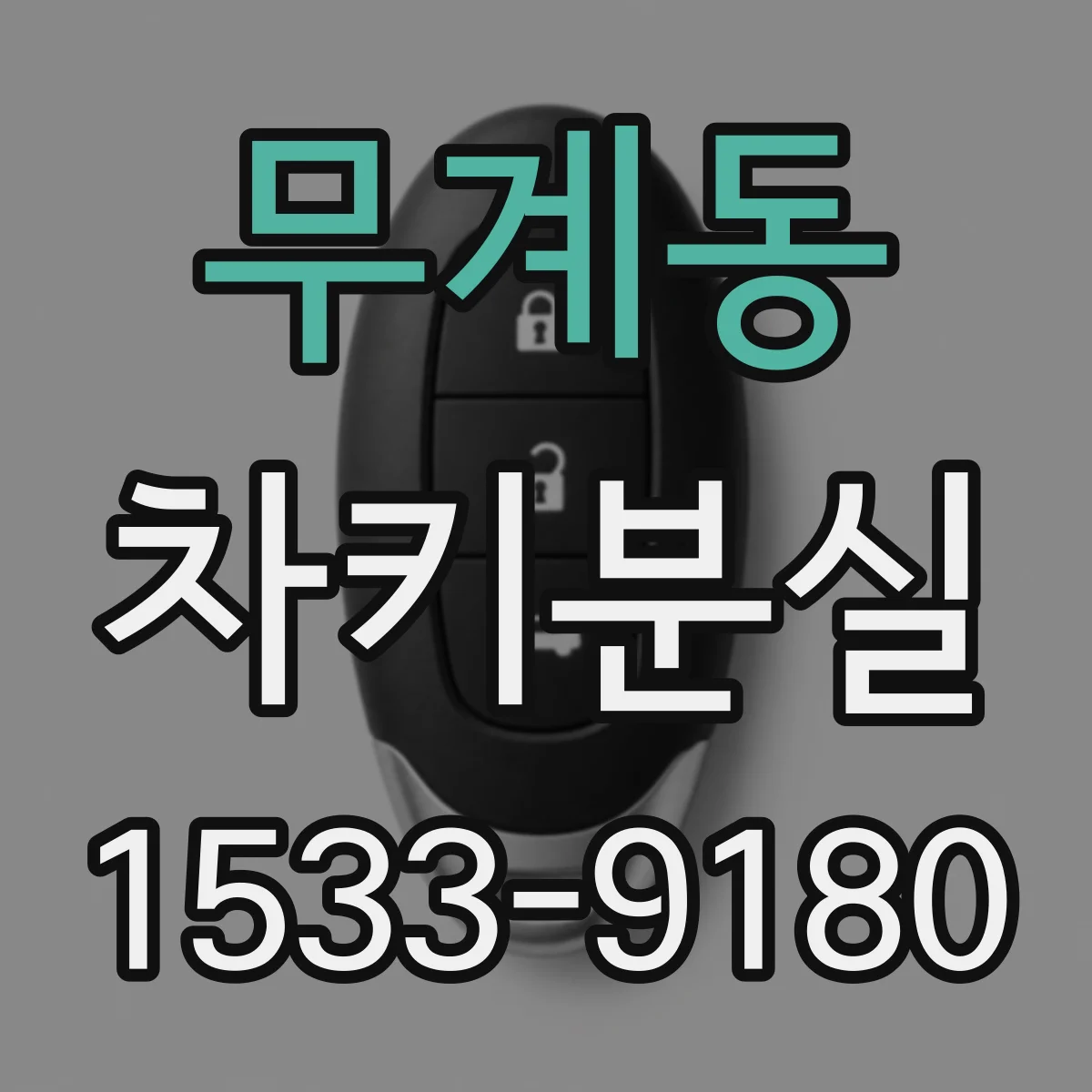무계동 차키분실