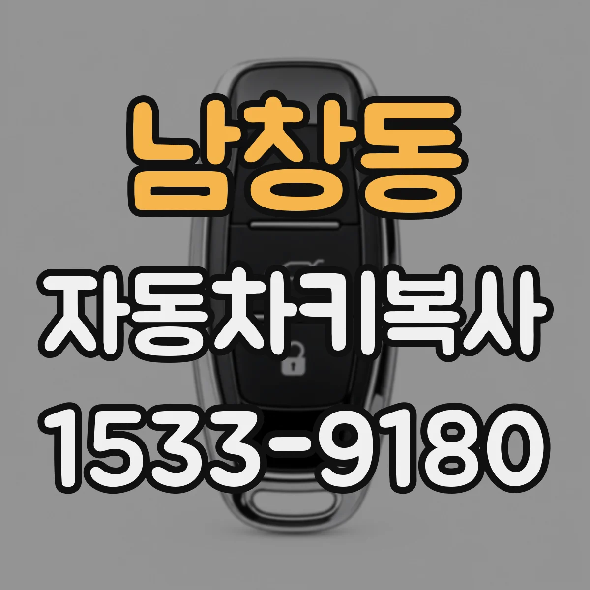 남창동 자동차키복사