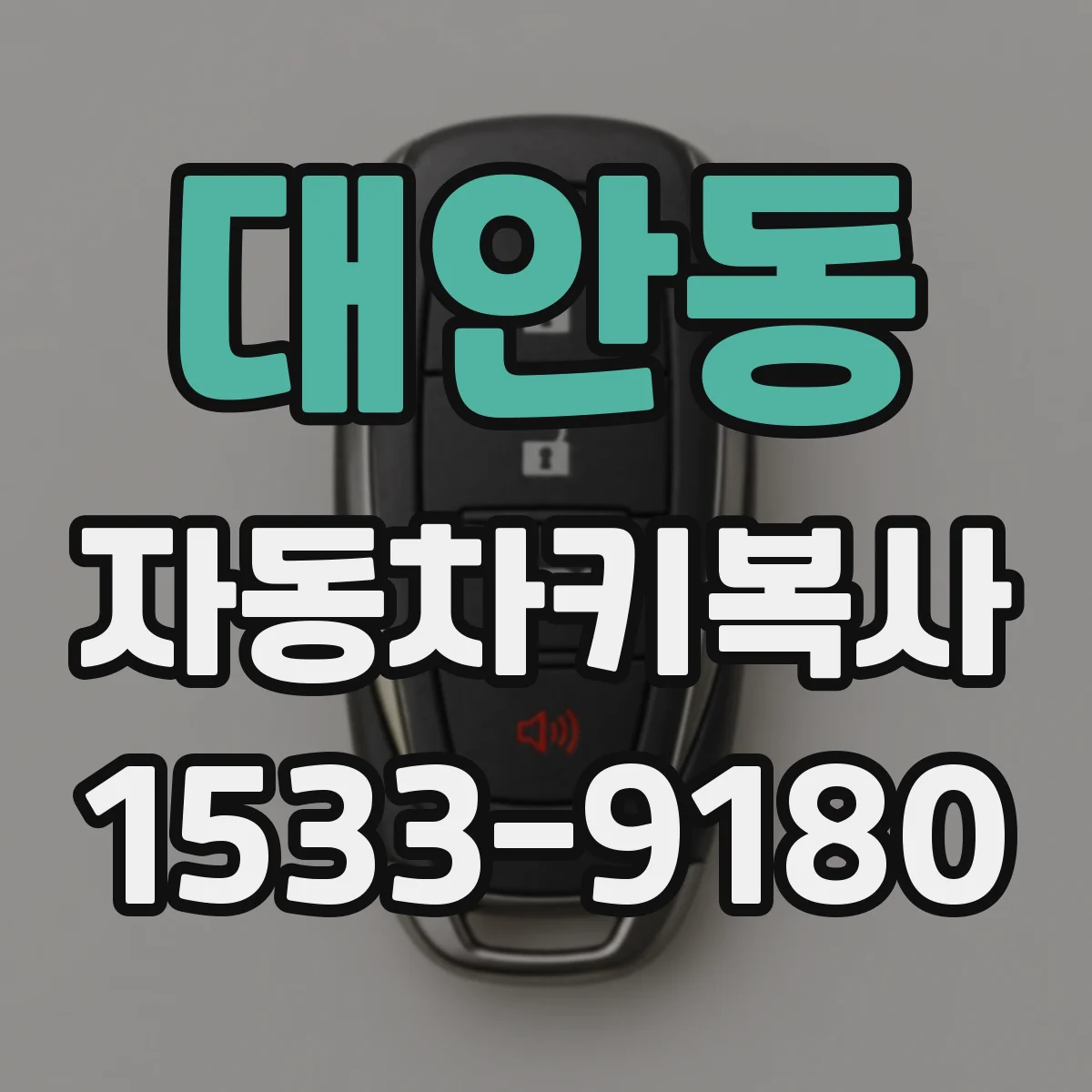 대안동 자동차키복사