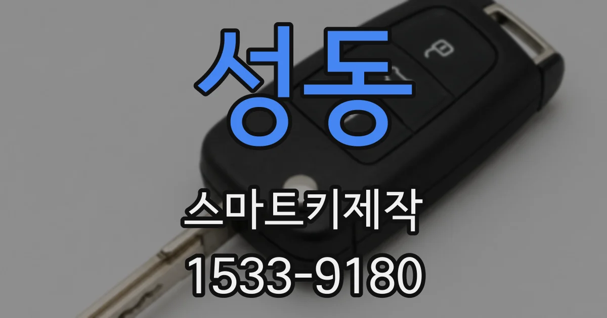 성동 스마트키제작