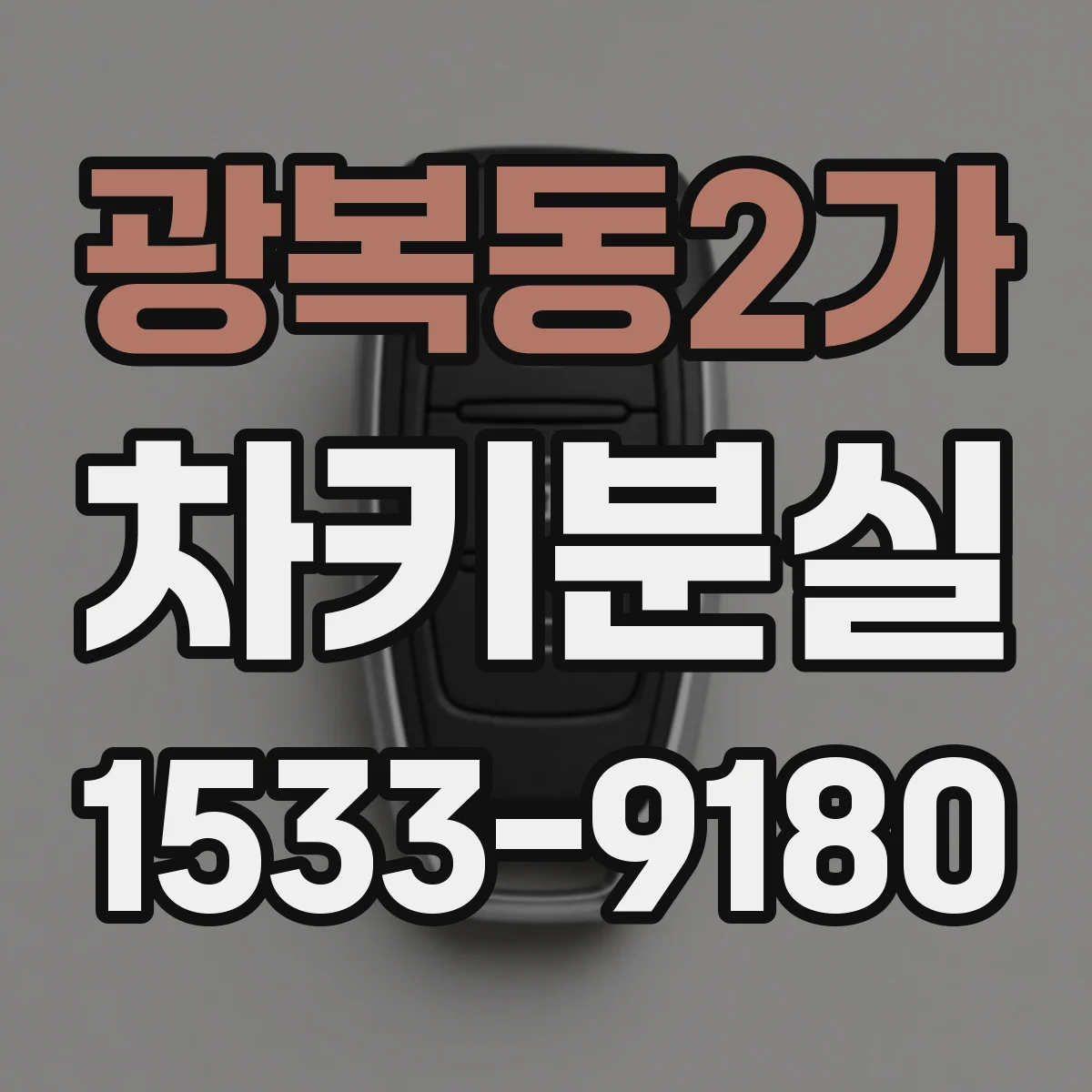 광복동2가 차키분실