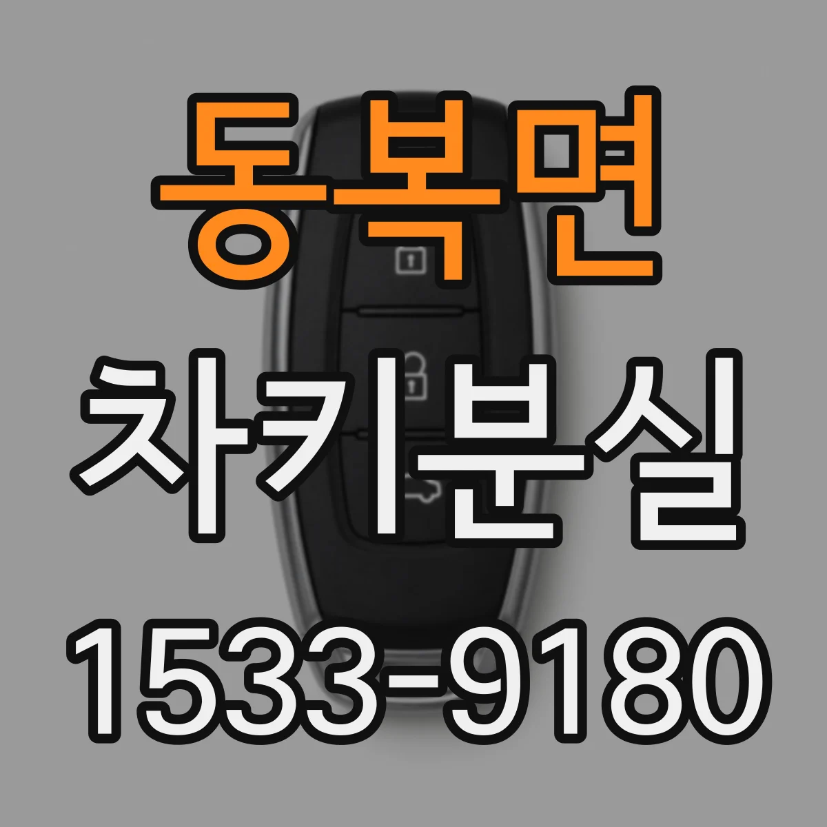 동복면 차키분실