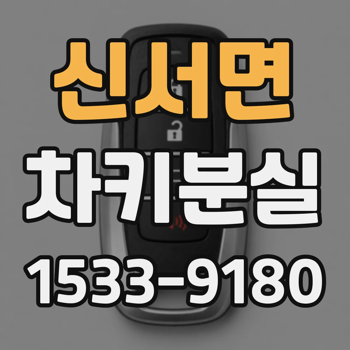 신서면 차키분실
