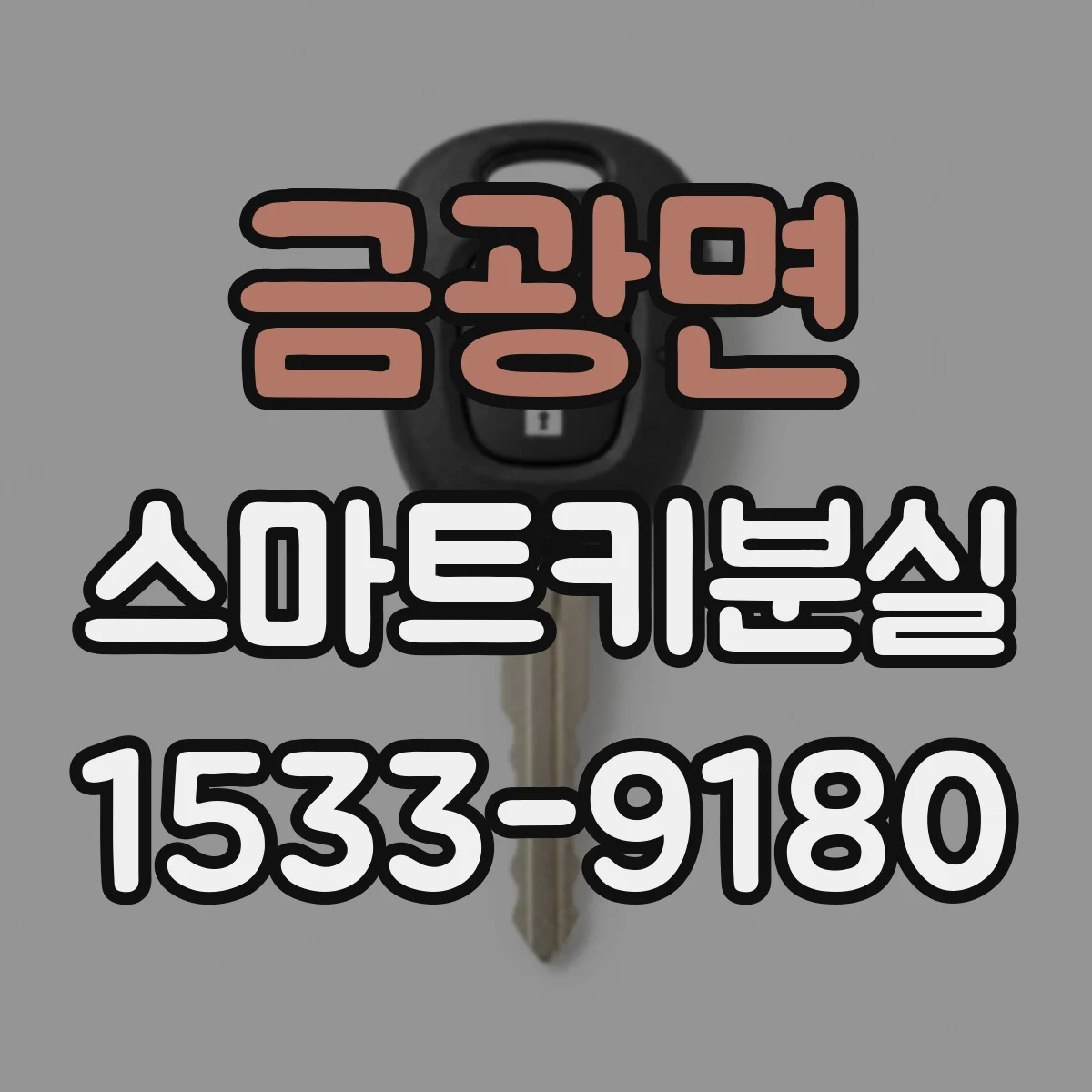 금광면 스마트키분실