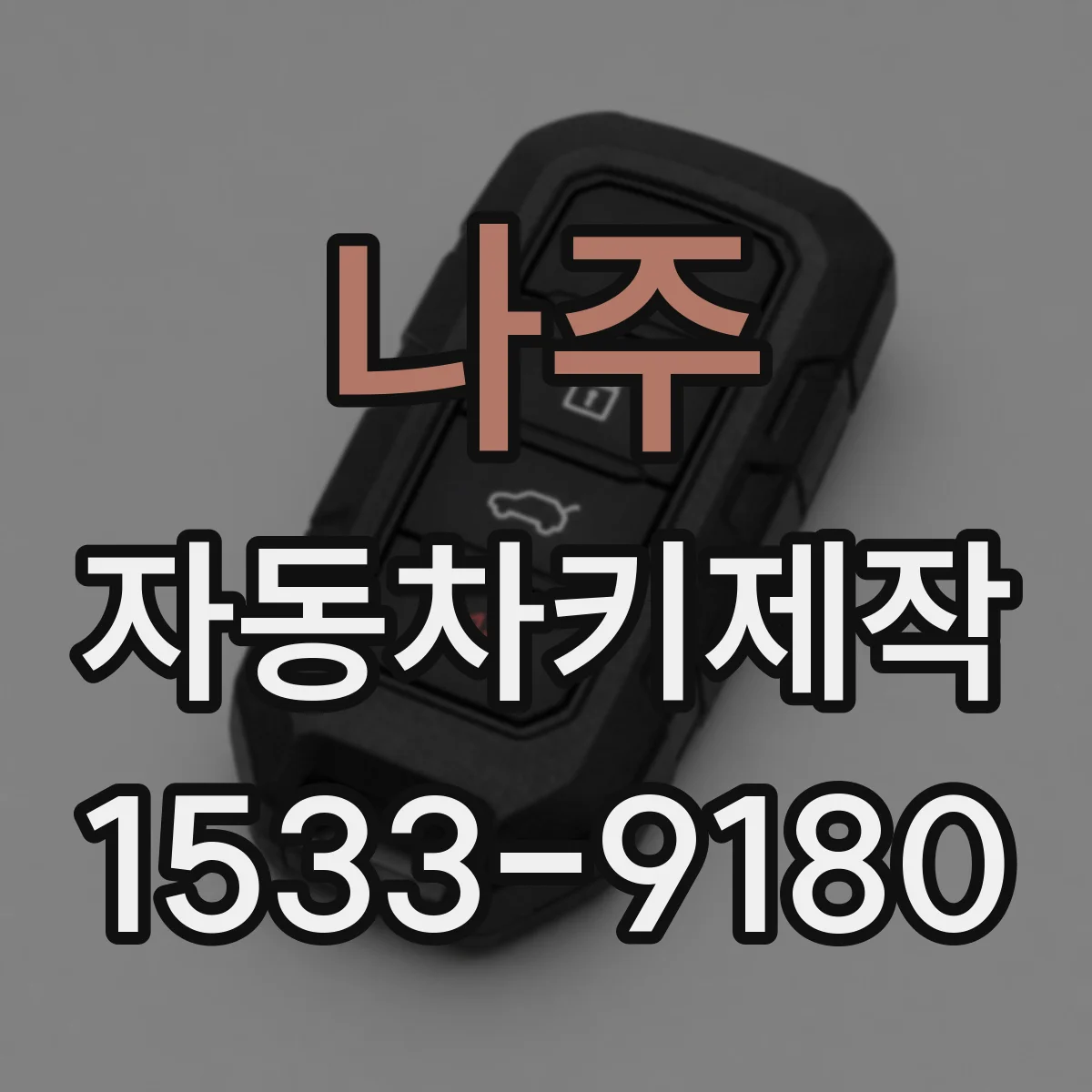나주 자동차키제작