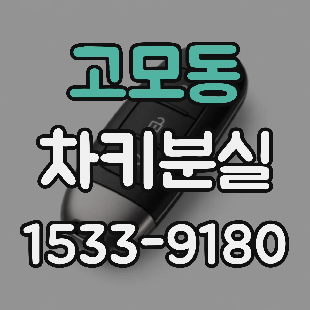 고모동 차키분실