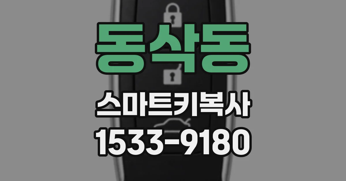 동삭동 스마트키복사