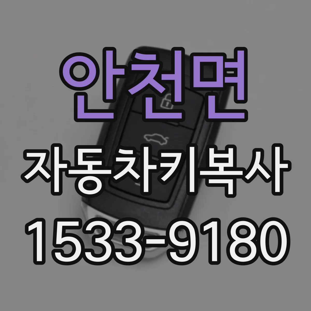 안천면 자동차키복사