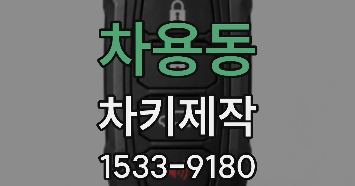 차용동 차키제작