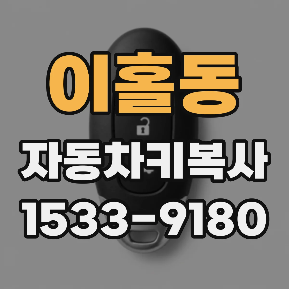 이홀동 자동차키복사