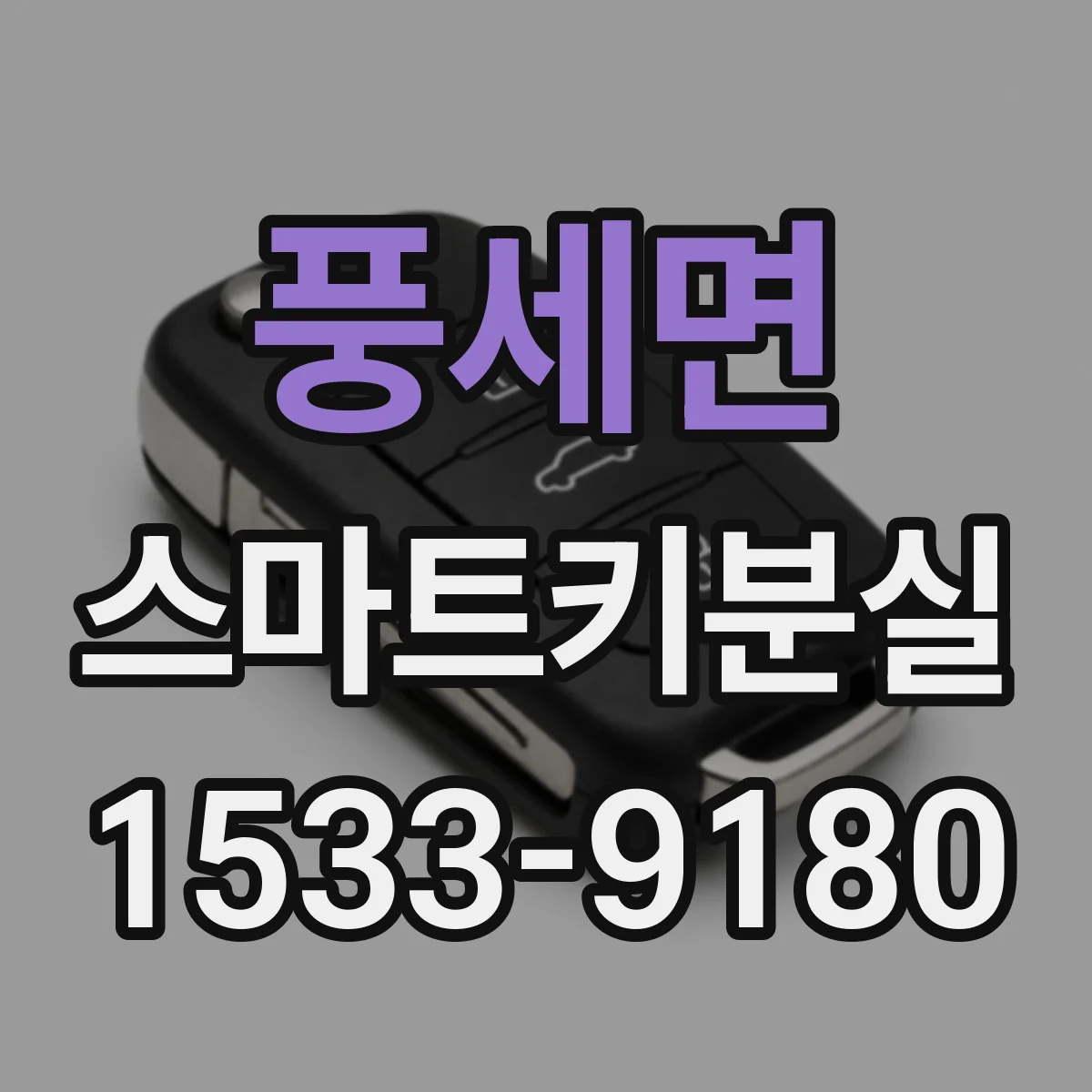 풍세면 스마트키분실