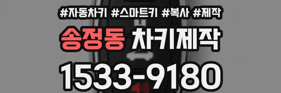 송정동 차키제작