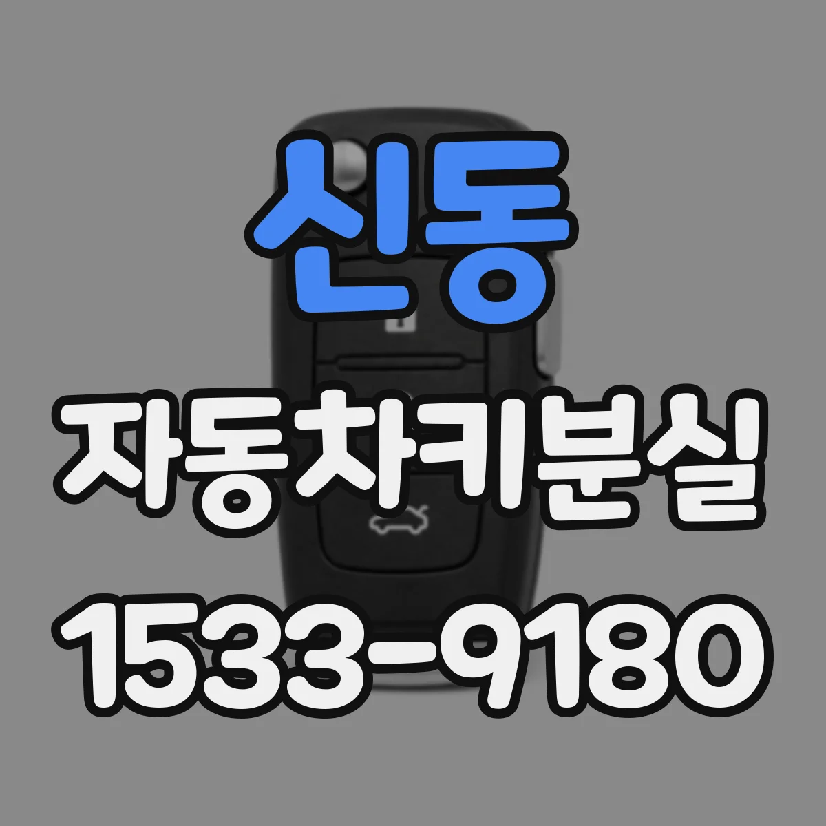 신동 자동차키분실