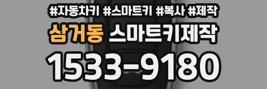 삼거동 스마트키제작