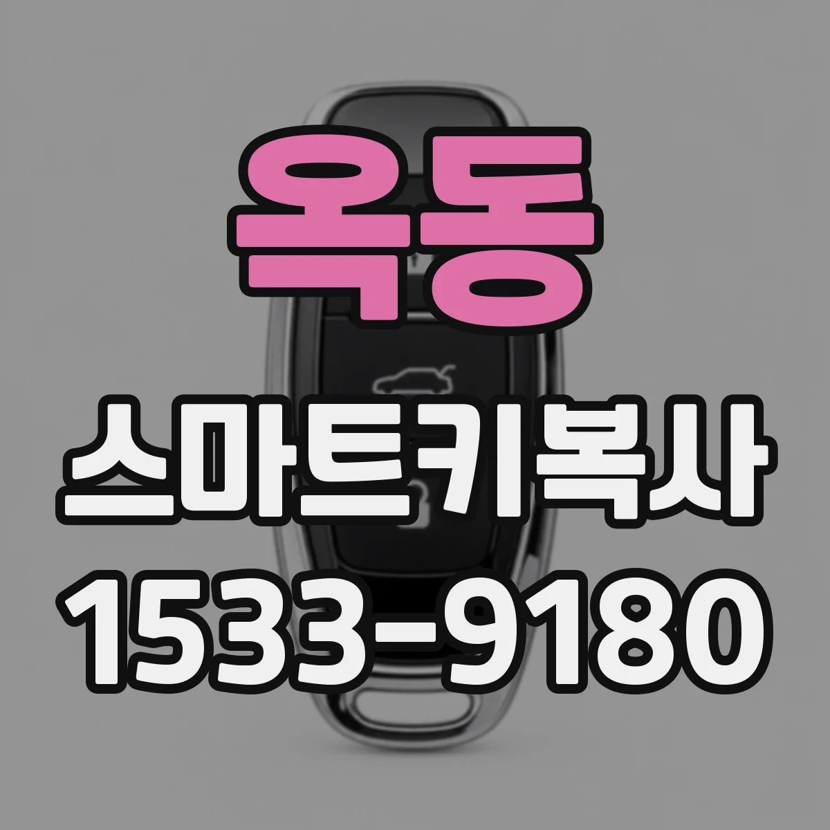 옥동 스마트키복사