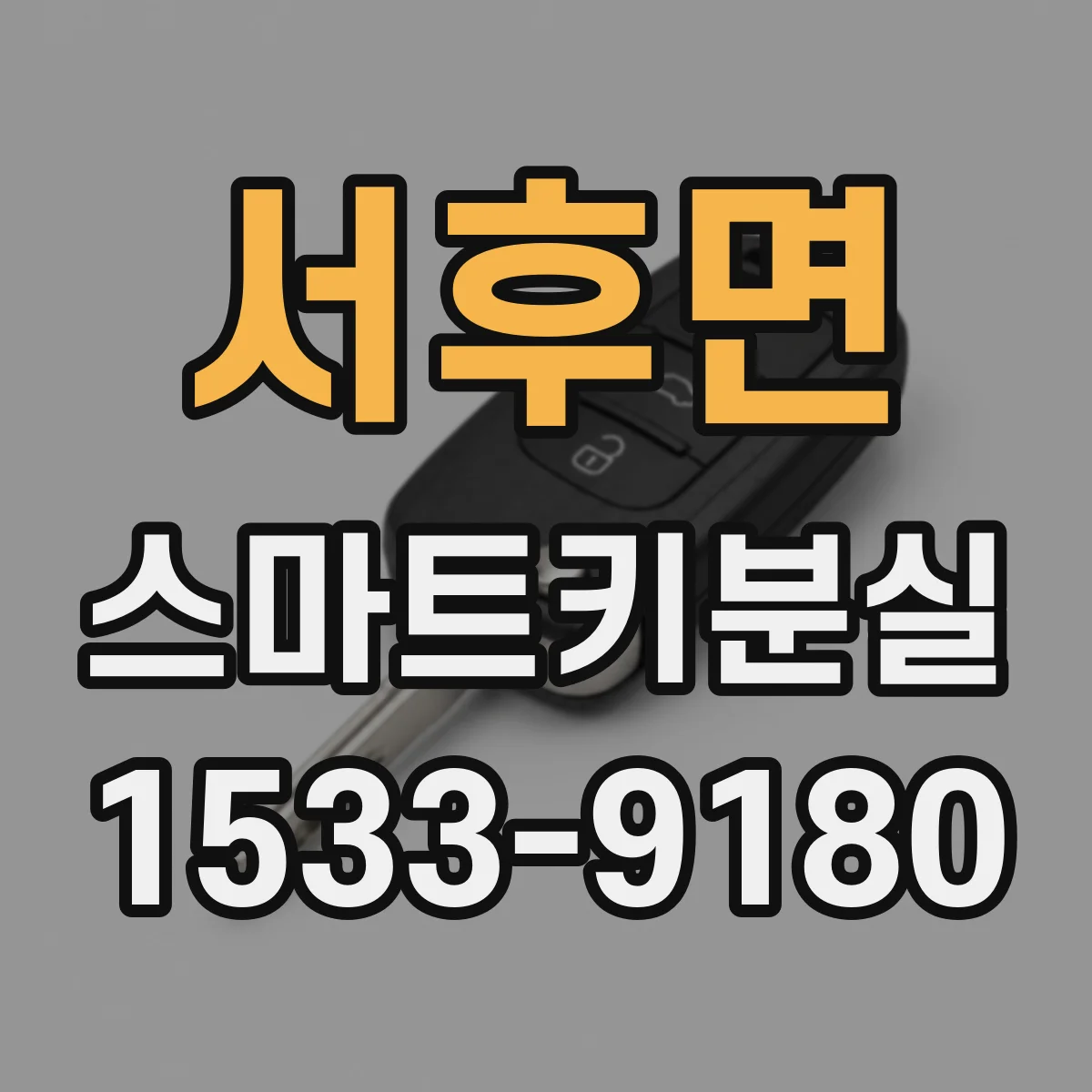 서후면 스마트키분실