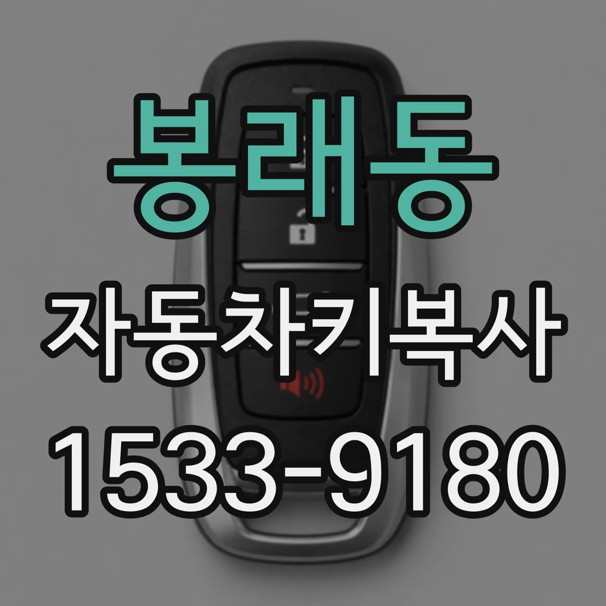 봉래동 자동차키복사