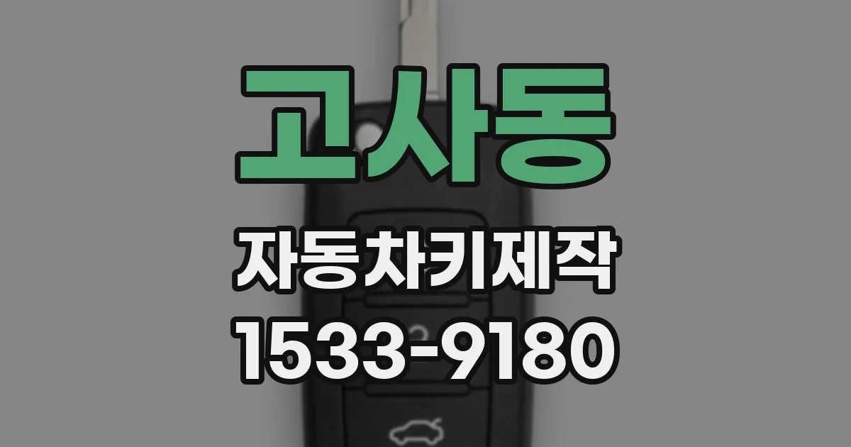 고사동 자동차키제작